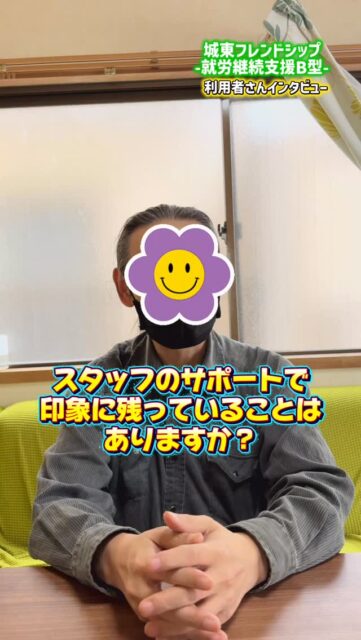 「“できない”より、“どうしたらできるか”。」

スタッフの関わりについて、
利用者さんの言葉でお話しいただきました🤝

✔困った時にすぐ相談できる
✔否定されない安心感
✔寄り添ってくれる存在

私たちは、
一人で頑張らせる支援はしません。

安心して頼れる場所であり続けたい。
そんな想いが詰まったインタビューです。

＼一歩踏み出したいと思った方／
見学・体験はいつでもOKです！
ぜひお気軽にDMください☺️✉️
ーーーーーー－－－－－－－－－－
〒536-0023
大阪府大阪市城東区東中浜1-7-28
就労支援B型 城東フレンドシップ
📞06-6167-7476
ーーーーーー－－－－－－－－－－

#城東 #就労支援 #就労支援施設 #就労支援b型 #福祉事業所