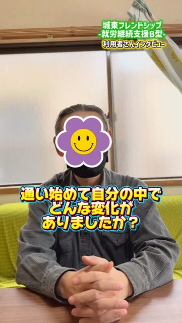 「通い始めてから、少しずつ変わったこと。」

利用者さんが感じた
心や生活の変化を語ってくれました✨

✔外に出る習慣ができた
✔人と話すことが増えた
✔自信が持てるようになった

小さな変化の積み重ねが、
大きな一歩につながっていきます。

焦らなくて大丈夫。
あなたのペースを、私たちは大切にします🍀

見学・体験はいつでもOKです！
ぜひお気軽にDMください☺️✉️
ーーーーーー－－－－－－－－－－
〒536-0023
大阪府大阪市城東区東中浜1-7-28
就労支援B型 城東フレンドシップ
📞06-6167-7476
ーーーーーー－－－－－－－－－－

#城東 #就労支援 #就労支援施設 #就労支援b型 #福祉事業所 #福祉サービス #障がい者支援