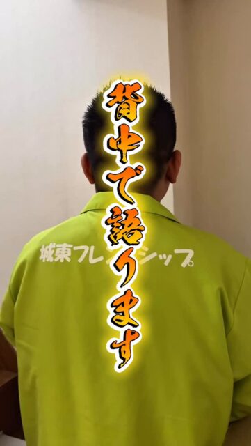 背中で語ります🔥

フレンドシップのスタッフが
「夢・目標」について語りました！
ぜひ、スタッフインタビューご覧ださい☺️

みなさんの夢や目標は何ですか？
✅社会に出るのが不安だ
✅目標を見つけるために動き出したい
✅今よりできることを増やしたい

叶えるために私たちがお手伝いします💪

＼一歩踏み出したいと思った方／
見学・体験はいつでもOKです！
ぜひお気軽にDMください☺️✉️
ーーーーーー－－－－－－－－－－
〒536-0023
大阪府大阪市城東区東中浜1-7-28
就労支援B型 城東フレンドシップ
📞06-6167-7476
ーーーーーー－－－－－－－－－－

#城東 #就労支援 #就労支援施設 #就労支援b型 #福祉事業所