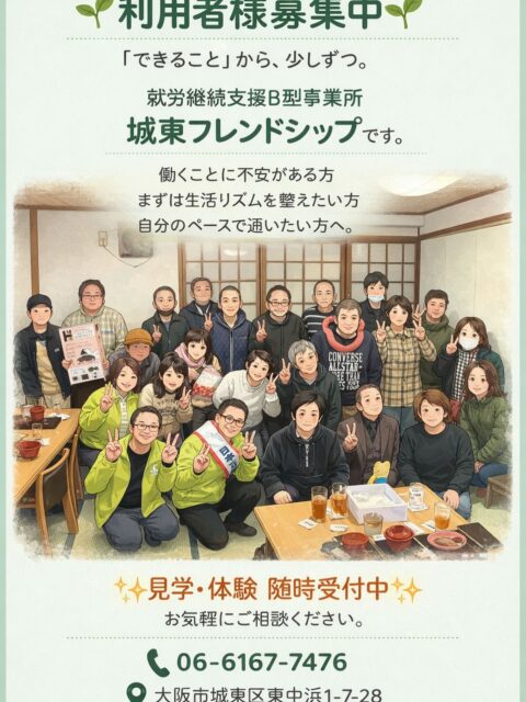 クリスマスパーティー🎄
集合写真をイラスト風に🖼️😊

🌱 利用者様募集中 🌱

「できること」から、少しずつ。

就労継続支援B型事業所
城東フレンドシップです。

働くことに不安がある方
まずは生活リズムを整えたい方
自分のペースで通いたい方へ。

一人ひとりに寄り添い、
無理のない「はたらく」を
一緒に考えています。

✨ 見学・体験 随時受付中 ✨
お気軽にご相談ください。

📞 06-6167-7476
📍 大阪市城東区東中浜1-7-28

#就労継続支援B型
#城東フレンドシップ
#利用者様募集中
#就労支援
#福祉サービス
#大阪市城東区
#見学体験受付中
#自分のペースで
#安心できる居場所