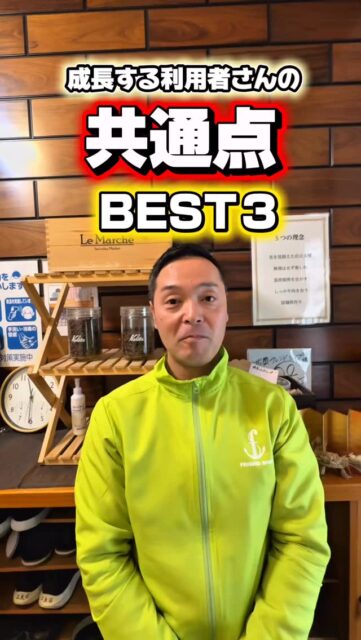 .
成長する人の特徴💪❤️‍🔥
今回は施設長に
「成長できる人の特徴」をお聞きしました！！
ぜひご覧ください😊
せっかくお仕事するなら、
昨日より今日、今日より明日🍀
少しでも成長したいですよね✨
そんな環境が
城東フレンドシップにはあります✊🏻
＼「やってみたい」「楽しそう」と思った方／
見学・体験はいつでもOKです！
ぜひお気軽にDMください☺️✉️
ーーーーーー－－－－－－－－－－
〒536-0023
大阪府大阪市城東区東中浜1-7-28
就労支援B型 城東フレンドシップ
📞06-6167-7476
ーーーーーー－－－－－－－－－－
#城東 #就労支援 #就労支援施設 #就労支援b型 #福祉事業所