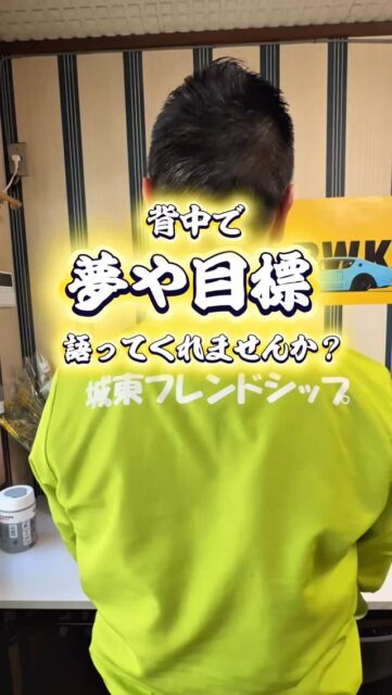 🔥背中で語ります🔥

フレンドシップの島袋施設長が
「夢・目標」について語りました⛰️
ぜひ、インタビューご覧ださい！

みなさんの夢や目標は何ですか？

✅社会に出るのが不安だ
✅目標を見つけるために動き出したい
✅今よりできることを増やしたい

きっかけはなんでもOK❗
まずは、気になることを聞いてみて、施設を見てみませんか？

＼一歩踏み出したいと思った方／
見学・体験はいつでもOKです！
ぜひお気軽にDMください☺️✉️
ーーーーーー－－－－－－－－－－
〒536-0023
大阪府大阪市城東区東中浜1-7-28
就労支援B型 城東フレンドシップ
📞06-6167-7476
ーーーーーー－－－－－－－－－－
#城東 #就労支援 #就労支援施設 #就労支援b型 #福祉事業所