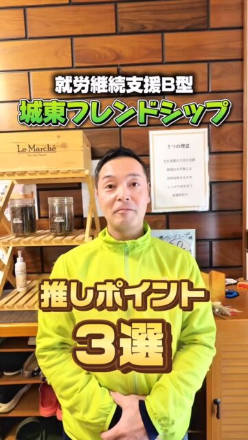 城東フレンドシップ推しポイント3選をご紹介✨

＼一歩踏み出したいと思った方／
見学・体験はいつでもOKです！
ぜひお気軽にDMください☺️✉️
ーーーーーー－－－－－－－－－－
〒536-0023
大阪府大阪市城東区東中浜1-7-28
就労支援B型 城東フレンドシップ
📞06-6167-7476
ーーーーーー－－－－－－－－－－
#城東 #就労支援 #就労支援施設 #就労支援b型 #福祉事業所